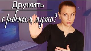 картинка: Отношения с ребенком мужа от предыдущего брака  Быть другом Принципы воспитания