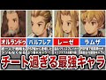 FFタクティクスのぶっ壊れ最強キャラ７選！あまりに強さにゲームバランスが完全崩壊！【ゆっくり解説】