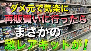 【ガンプラ】数か月ぶりの再販購入！おまけに激レアキットも発見！？そのキットとは！？