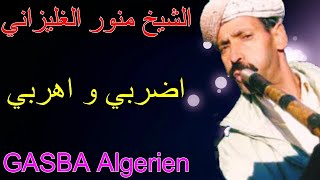 الشيخ منور الغليزاني- اضربي و اهربي - Dorbi W Horbi