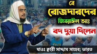 বে রোজাদারের জন্য জিব্রাইল আঃ বদদউয়আ দিলেন। একটিবার শুনলে রোজা আর ছাড়বেন না।