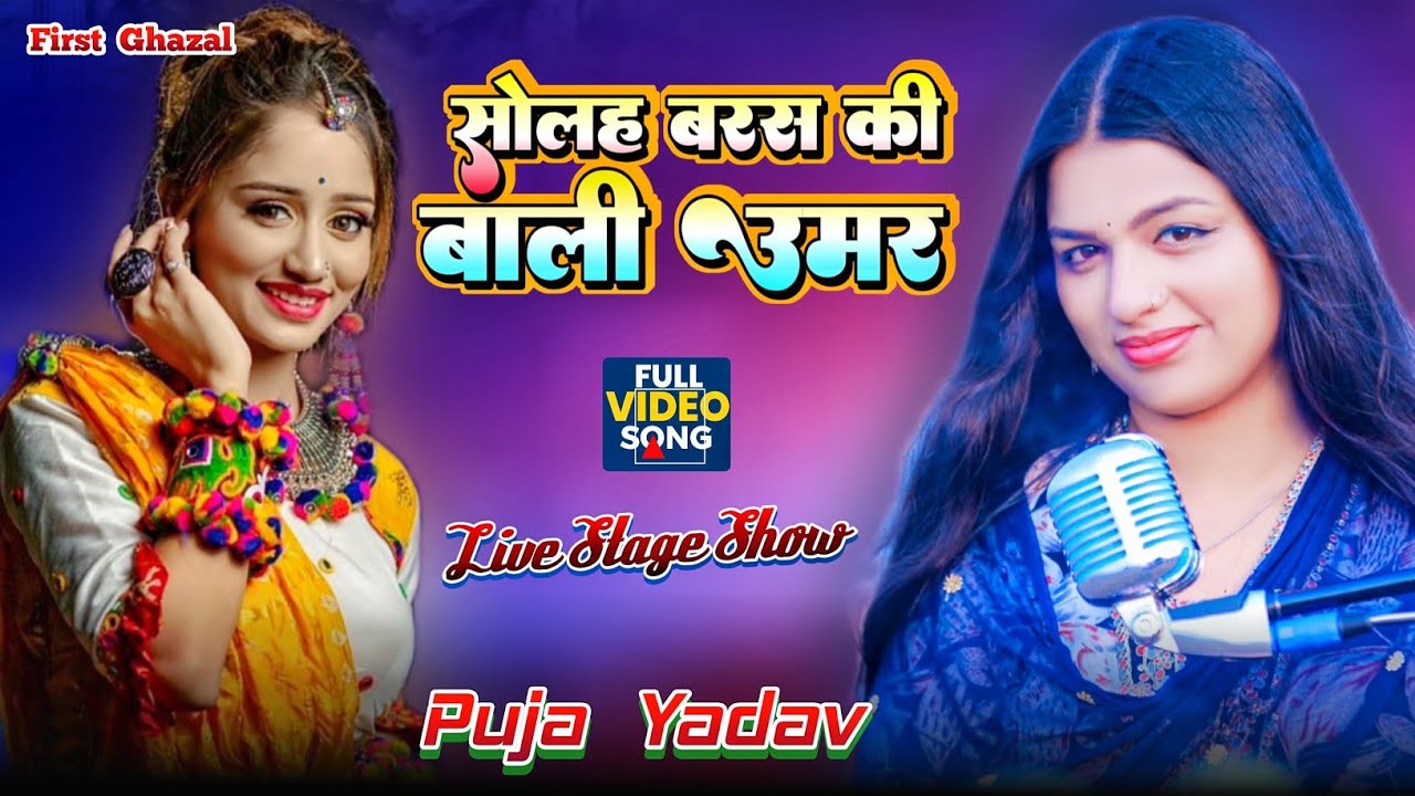 सोलह बरस की बाली उमर को सलाम | Puja Yadav सुपर हिट स्टेज शो|| Solah Baras Ki~पूजा यादव New stage sho
