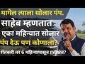 मुख्यमंत्री म्हणतात, एका महिन्यात सोलार पंप देऊ, पण एक महिन्यात पंप बसतो का? magel tyala solar pump.
