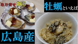 【広島産カキづくし】最高品質の広島産の牡蠣料理を家で楽しめるセットが出たらしいです・・・　殻付きで雰囲気も最高！　取り寄せ#60