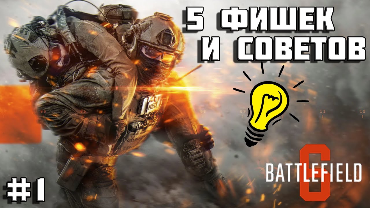 Battlefield 6 - 5 фишек и советов, которые сделают тебя сильнее!