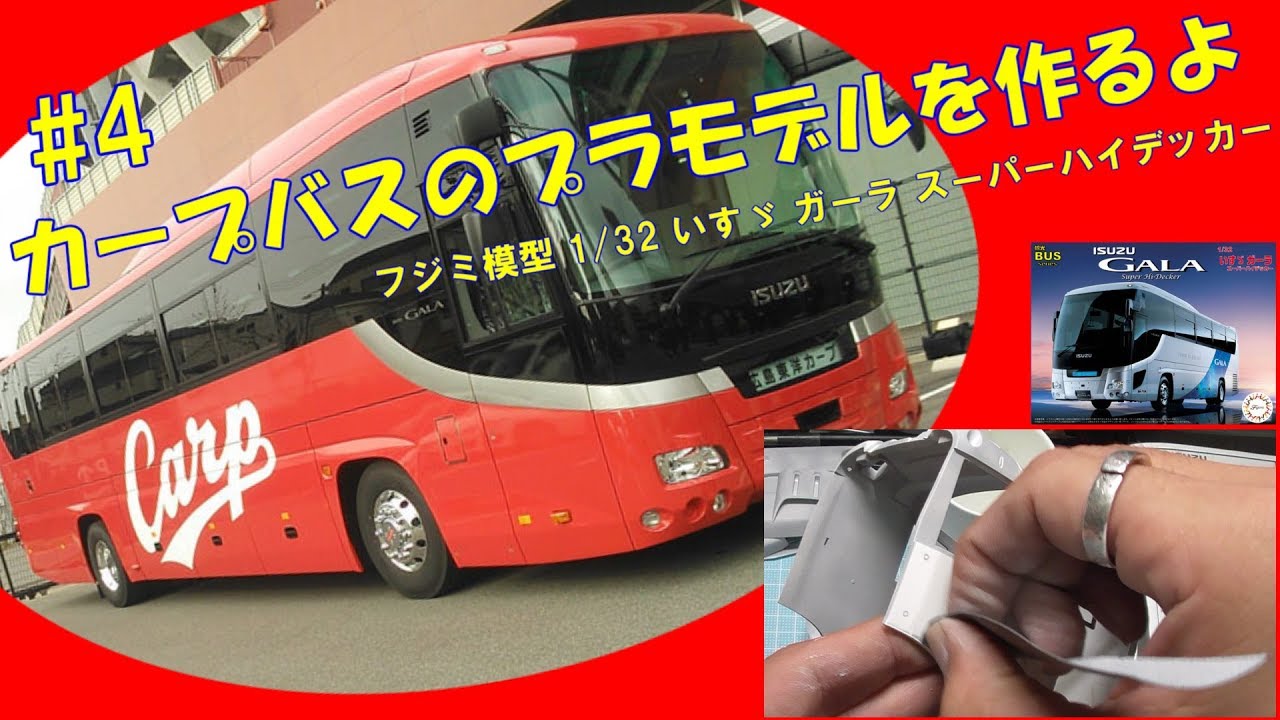 車のプラモデル】フジミ 1/32 いすゞ ガーラ スーパーハイデッカー