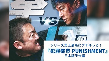 シリーズ史上最高にブチギレる！『犯罪都市 PUNISHMENT』日本版予告編