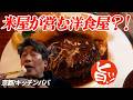【ご飯がうま過ぎる洋食屋】京都にある米屋が営む洋食屋に初訪問！