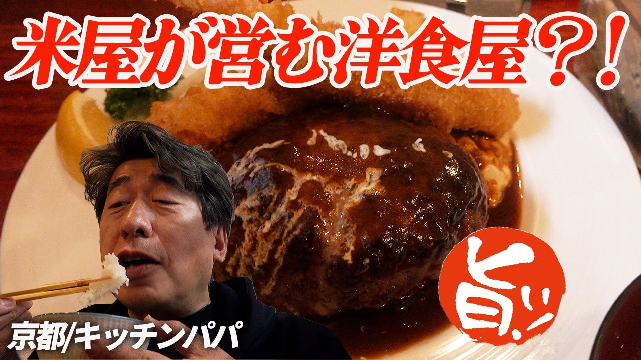 【ご飯がうま過ぎる洋食屋】京都にある米屋が営む洋食屋に初訪問！