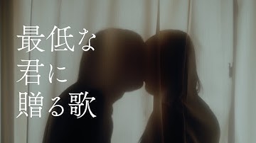 YUURI『Song To My Awful You』Official Music Video