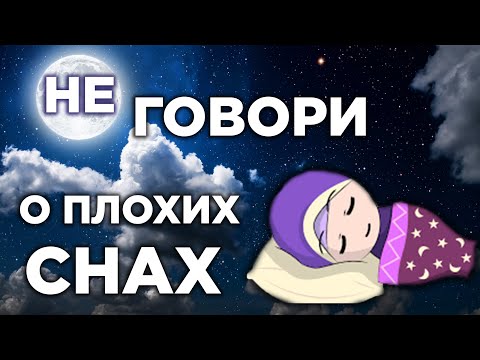 Почему в Исламе нельзя рассказывать о своих снах?