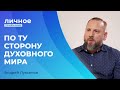 АНДРЕЙ ЛУКЬЯНОВ. «Личное признание»