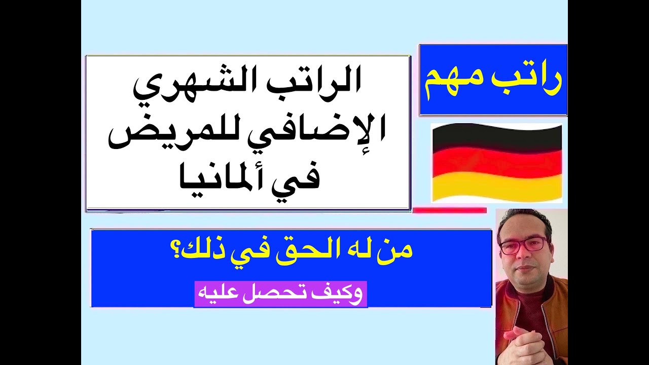 الراتب الشهري الإضافي للمريض في ألمانيا/من له الحق في ذلك؟ وكيف تحصل عليه
