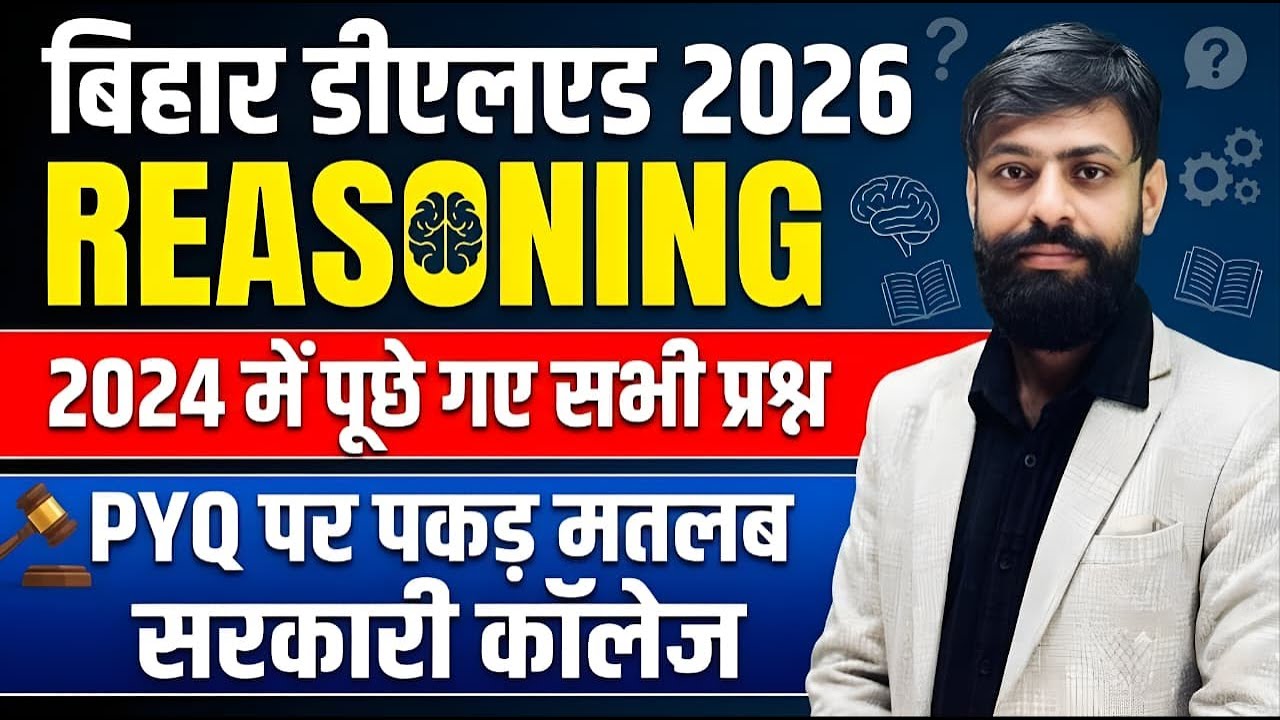 बिहार डीएलएड 2026: Bihar Deled Reasoning Previous Year Question | Bihar Deled Reasoning PYQ 2024
