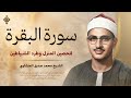 سورة البقرة - طاردة الشياطين - الشيخ محمد صديق المنشاوي لحفظ المنزل وجلب البركة Sourah Baqara‏