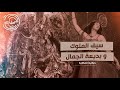 سحلة نص الليل سيف الملوك وبديعة الجمال هل أي حكاية ينفع تتحكي قدام كل الناس حكاية الحكاية