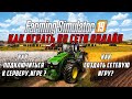 Farming Simulator 19 как играть по сети Онлайн!!!