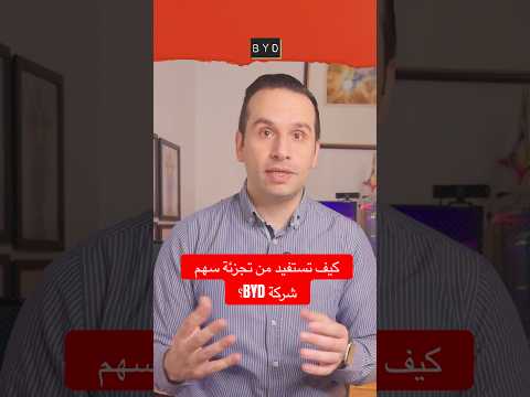 كيف تستفيد من تجزئة سهم شركة  و لماذا تقوم الشركات بتقسيم اسهمها اسهم  