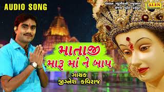 MATAJI MARU MAA NE BAAP | JIGNESH KAVIRAJ |  GUJARATI SONG | LALEN MUSIC