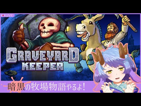 【Graveyard Keeper #10】墓守は意外と聖職なんですよ【一乃紙ゆめみ】