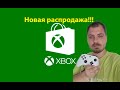 Новая распродажа на Xbox!