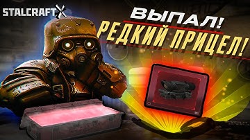 Получил ЛУЧШИЙ ПРИЦЕЛ В СТАЛКРАФТ! Завет Страдает! | Будни ПКшера В STALCRAFT: X