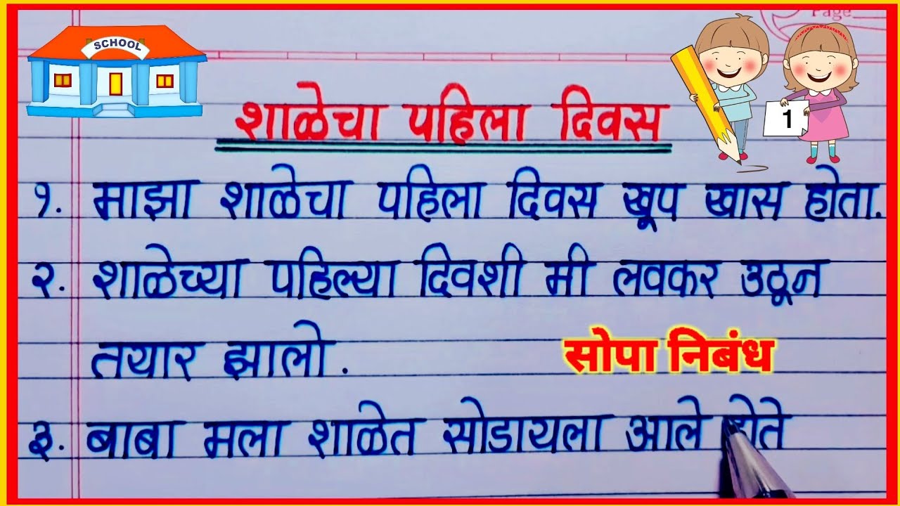 Shalecha Timetable शाळेतील पहिला दिवस यावर 10 ओळी निबंध /maza shalecha pahila divas ...