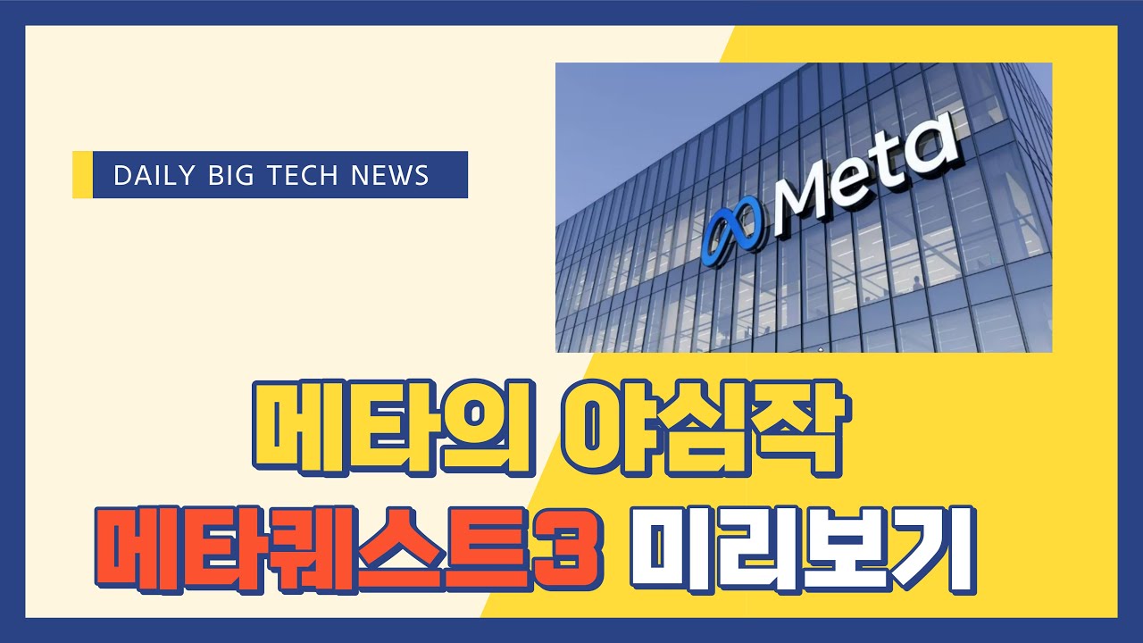 [빅뉴스] 애플과의 일전을 준비하는 메타, 효율성 증대를 위한 또다시 대규모 구조조정
