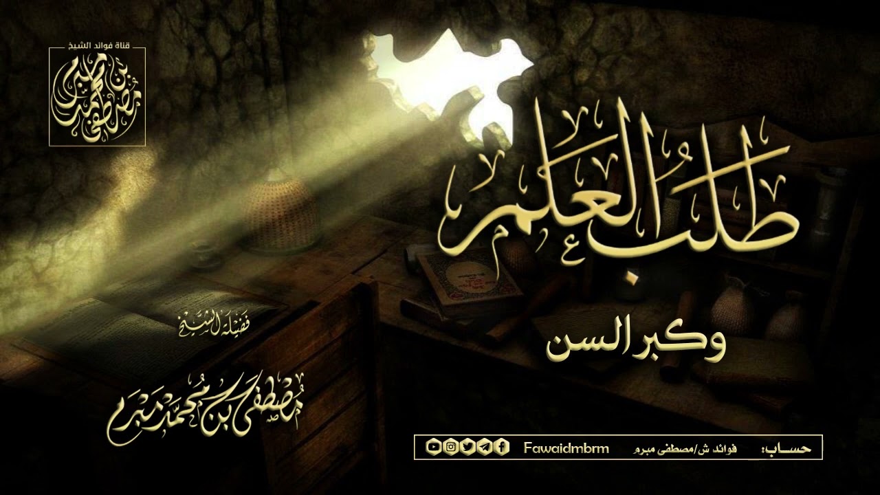 لرفع الهمة (علماء طلبوا العلم بعد سن الأربعين) لشيخنا مصطفى مبرم حفظه الله