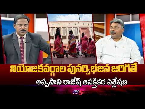 నియోజకవర్గాల పునర్విభజన జరిగితే...Analyst Appasani Rajesh About Delimitation & Womens Reservation - TV5NEWS