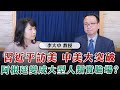 &#39;23.11.21【觀點│財經起床號】李大中教授談「APEC峰會焦點 習近平訪美 中美大突破 恢復軍事對話｜阿根廷變成大型人類實驗場？」