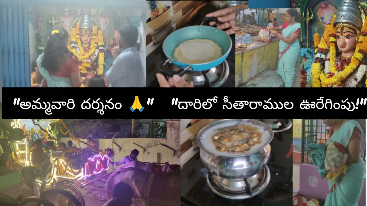 అమ్మవారి గుడికి వెళ్లిన రోజు🙏 🥰| నైవేద్యాలు & సీతారాముల ఊరేగింపు | Devotional Vlog