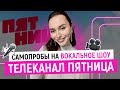 САМОПРОБЫ В ВОКАЛЬНОЕ ШОУ НА ПЯТНИЦЕ / Acapella