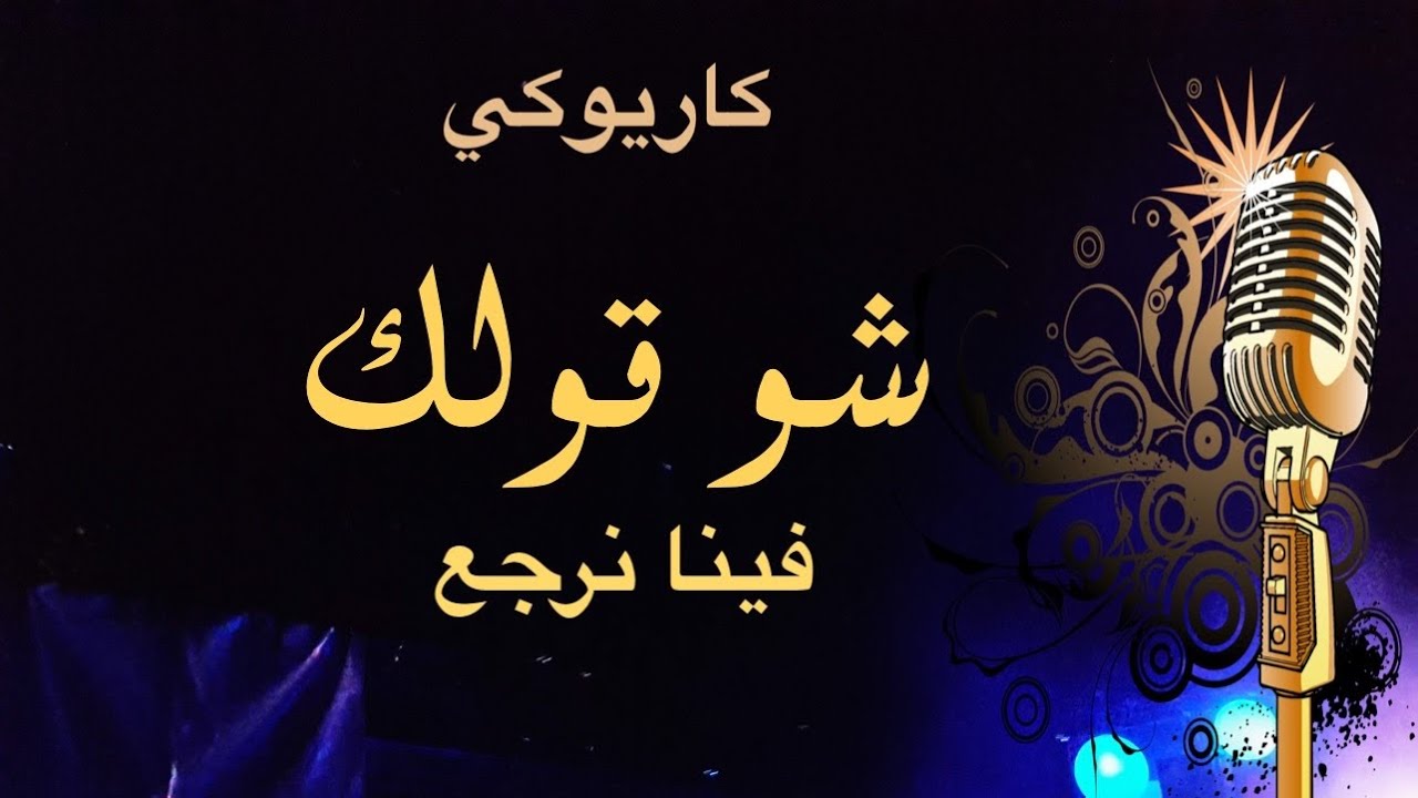 شو قولك فينا نرجع كاريوكي Arabic karaoke