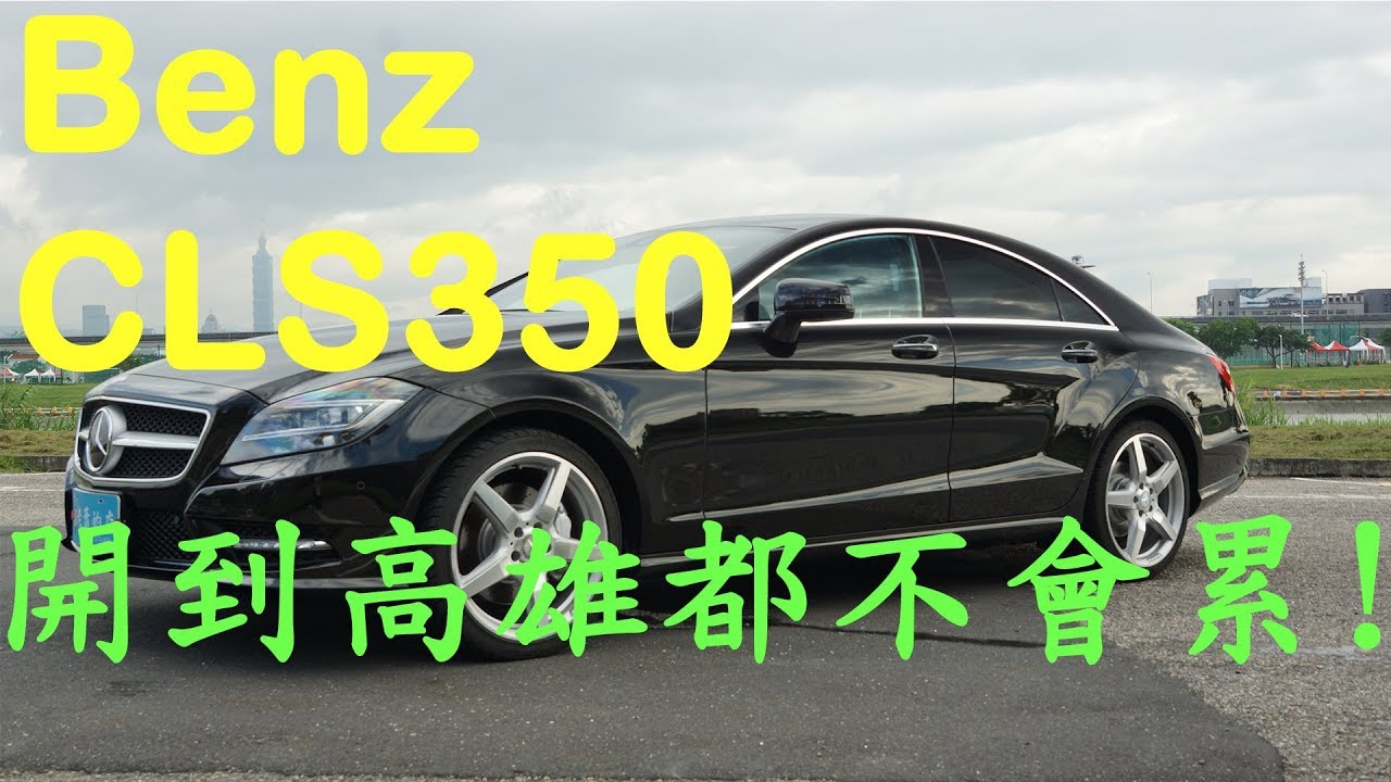 Benz Cls350 Amg 外匯車只要新車一半不到的價格 老蕭來說中古車 Youtube