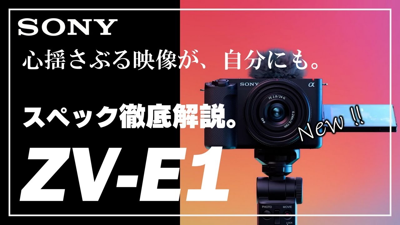 ZV-E1】これだけ見ればわかる『SONY ZV-E1』徹底解説！ベース機