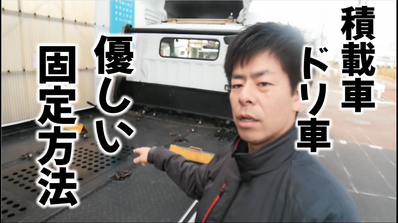 積載車 実はドリ車用の固定方法があります Car Loading Actually There Is A Fixing Method For Drift Vehicles Youtube