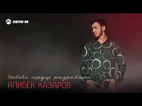 Алибек Казаров - Любовь Сердце Разрывает | Премьера Трека 2024