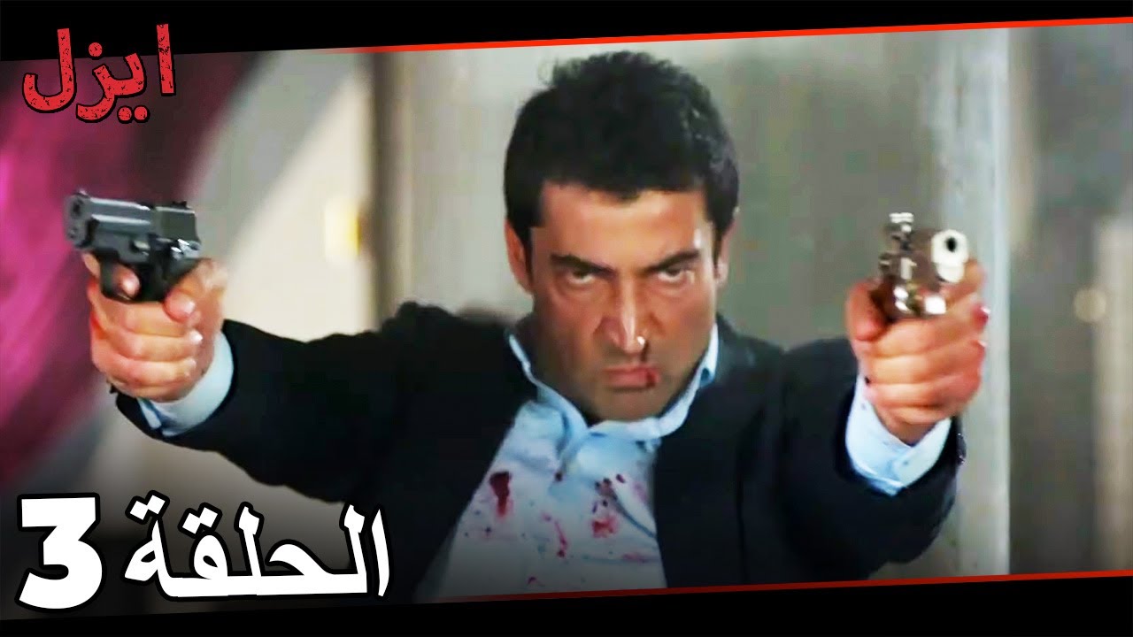 كل مشاهد الانتقام 3 | مسلسل ايزل
