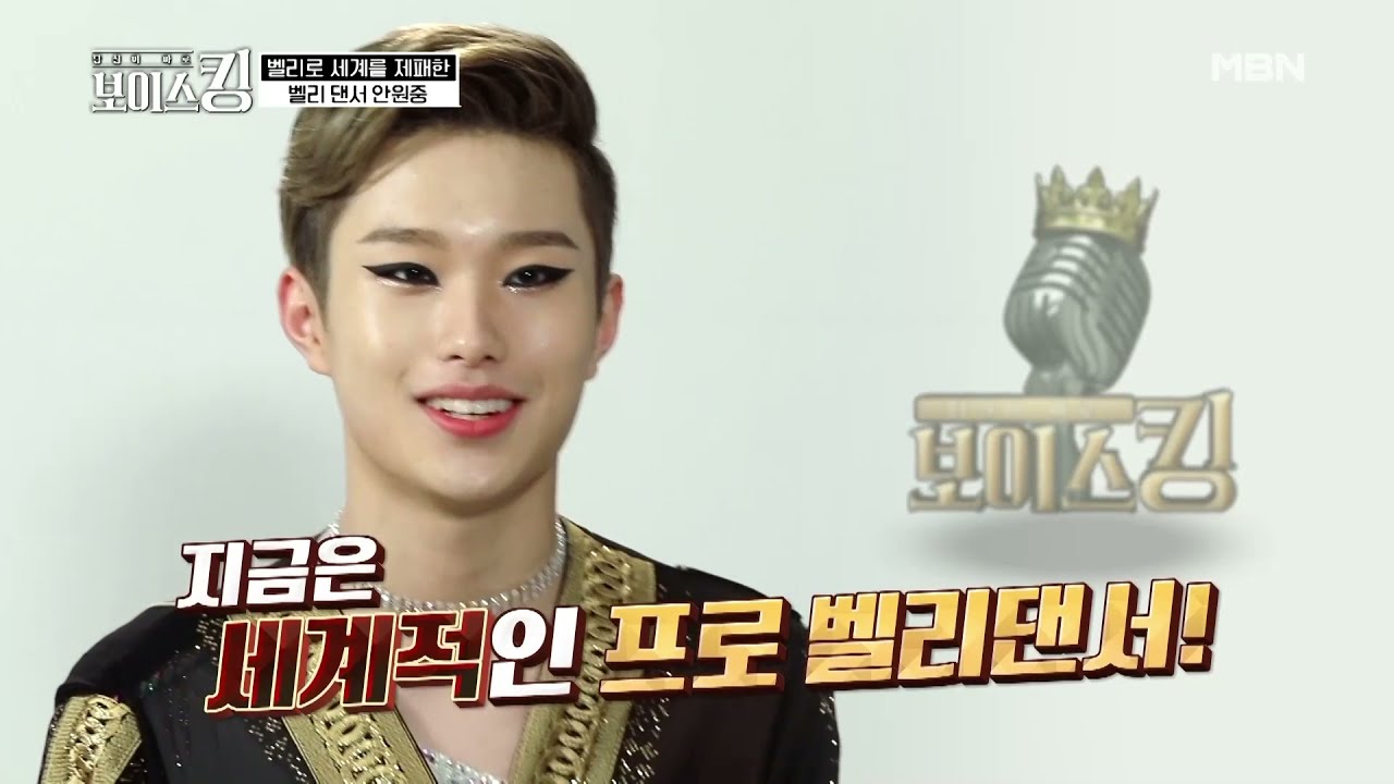 안원중 남자벨리댄서 세계챔피온 with 에스비 - 안원중의 보이스킹 본선무대 MBN보이스킹 본방송