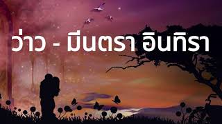 เพลง ว่าว - มีนตรา อินทิรา