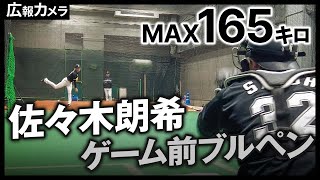 MAX165キロを計測した佐々木朗希投手のゲーム前ブルペンにカメラが潜入！【広報カメラ】