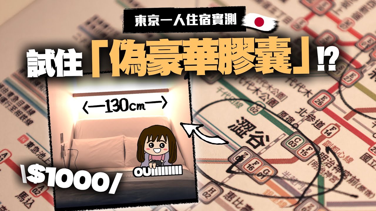 【日本】東京一人膠囊竟要$1000? 旺季獨遊只能睡「120cm寬的空間」值得嗎？｜小麻在日本的VLOG