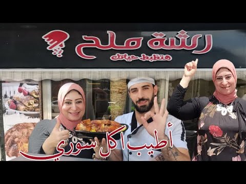اشهي واطيب الأكلات السورية الحلبية الشامية من رشة ملح من قناة عبير الحياة