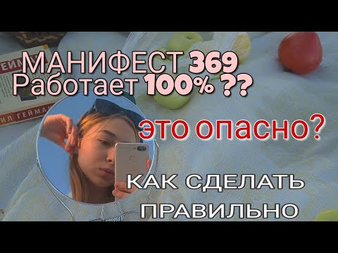 Как делать манифест 369 Что такое манифест 369 Как ДЕЛАТЬ МАНИФЕСТ 369 Это Опасно? Манифест ТикТок Как делать манифест 369 Что такое манифест 369 Как ДЕЛАТЬ МАНИФЕСТ 369 Это Опасно? Манифест ТикТок