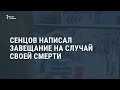 Олег Сенцов написал завещание / Новости