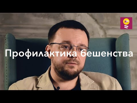 Профилактика бешенства - Данила Коннов// поведение животных, первая помощь, экстренная вакцинация