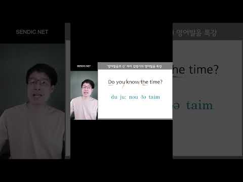 Do you <strong>know</strong> the <strong>time</strong>? 를 제대로 된 영어리듬감으로 읽는 방법을 알려드립니다. ^^ #Do you <strong>know</strong> the <strong>time</strong>? #영어발음교정