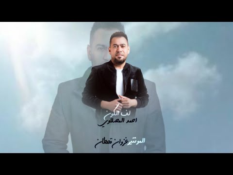 لف الكون احمد المصلاوي Design Ghzawan Qahtan