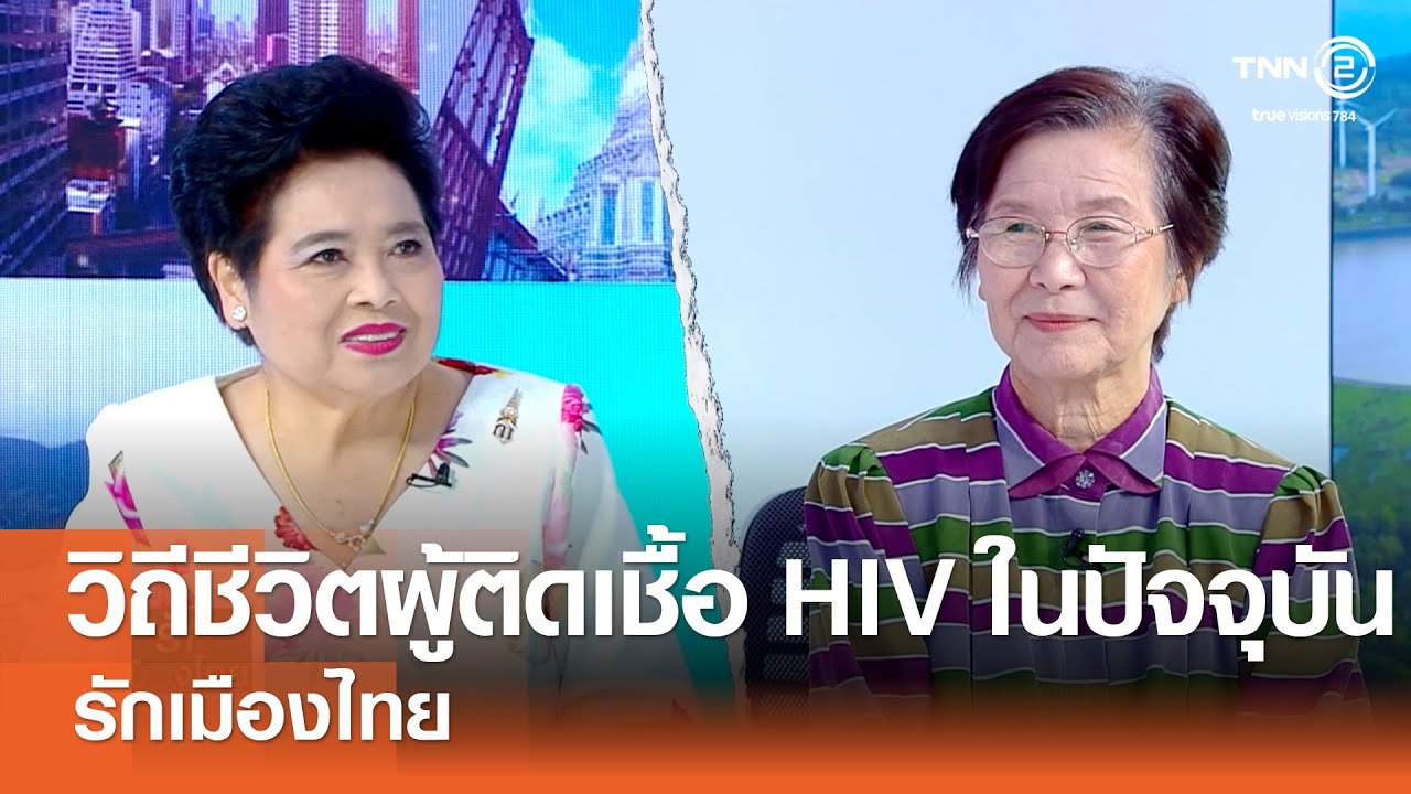 วิถีชีวิตผู้ติดเชื้อ HIV ในปัจจุบัน⎜รักเมืองไทย⎜19 ก.ย. 68